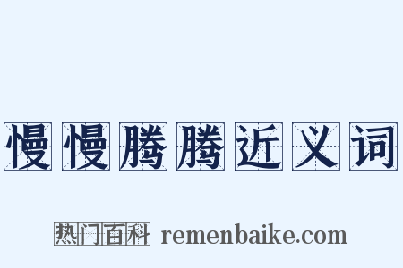 慢慢腾腾近义词是什么意思的图片